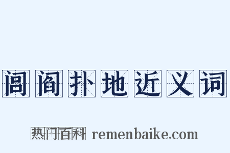 闾阎扑地近义词是什么意思的图片